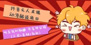 （5349期）抖音无人直播·动漫解说项目：吸金挂机躺赚 可落地实操【工具+素材+教程】-优优云创网
