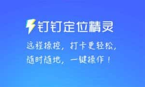 （5354期）某钉虚拟定位，一键模拟修改地点，打卡神器【软件+操作教程】-优优云创网