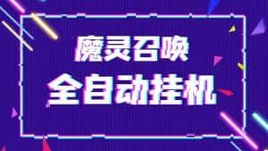 (5355期)外面收费1988的最新魔灵召唤全自动挂机项目,单号一天500+【脚本+教程】-优优云创网