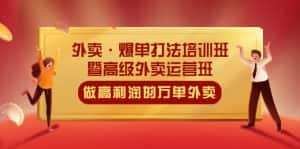 （5358期）外卖·爆单打法培训班·暨高级外卖运营班：手把手教你做高利润的万单外卖-优优云创网