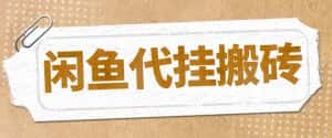 （5363期）最新闲鱼代挂商品引流量店群矩阵变现项目，可批量操作长期稳定-优优云创网