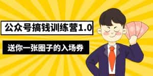（5367期）坏坏-公众号搞钱训练营1.0，送你一张圈子的入场券（完整版）价值999元-优优云创网