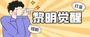 (5374期)外面收费2980的黎明觉醒自动打金项目,单窗口一天25+【脚本+教程】-优优云创网
