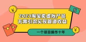（5376期）2023淘宝卖虚拟产品，无需引流实现管道收益  一个项目能操作十年-优优云创网