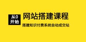 (5379期)网站搭建课程,从零开始搭建知识付费系统自动成交站-优优云创网