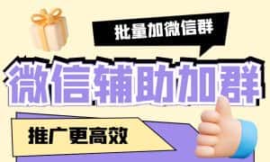 (5380期)引流必备-微信辅助加群软件 配合战斧微信群二维码获取器使用【脚本+教程】-优优云创网