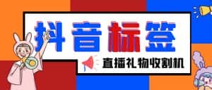 （5381期）外面收费588的最新抖音标签查询定位工具，直播礼物收割机【软件+教程】-优优云创网