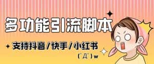 (5382期)最新抖音快手小红书引流系统,解放双手,全自动引流(脚本+详细教程)-优优云创网