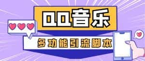 （5383期）引流必备-最新QQ音乐多功能全自动引流，解封双手自动引流【脚本+教程】-优优云创网