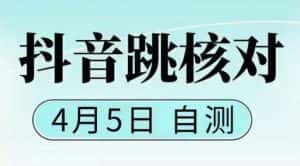 （5384期）抖音0405最新注册跳核对，已测试，有概率，有需要的自测，随时失效-优优云创网