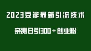 （5385期）2023豆瓣引流最新玩法，实测日引流创业粉300＋（7节视频课）-优优云创网