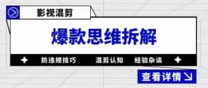 （5389期）影视混剪爆款思维拆解 从混剪认知到0粉小号案例 讲防违规技巧 各类问题解决-优优云创网