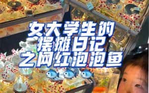 (5392期)最近抖音很火的泡泡鱼手工小成本地摊创业项目,日賺500+项目课程解析-优优云创网