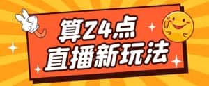 (5394期)外面卖1200的最新直播撸音浪玩法,算24点,轻松日入大几千【详细玩法教程】-优优云创网