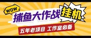 (5396期)最新捕鱼大作战群控全自动挂机,月入过万【群控脚本+详细教程】-优优云创网