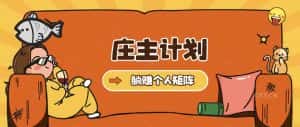 （5397期）庄主计划课程，内含暴力起号教程，暴力引流精准客户，日引上百个客户不难-优优云创网