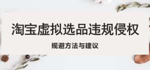 （5399期）淘宝虚拟违规侵权规避方法与建议，6个部分详细讲解，做虚拟资源必看！-优优云创网