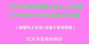 (5400期)2023年同城影视会员卡上门推销日入1000-2000项目变现新玩法及学员答疑-优优云创网