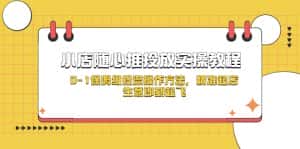 (5404期)小店随心推投放实操教程,0-1保姆级投流操作方法,精准起店,生意即刻起飞-优优云创网