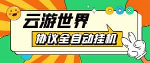 （5407期）外面收费688的最新云游世界全自动挂机项目，单号一天几十块多号多撸-优优云创网