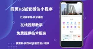 （5408期）（技术课）网页H5嵌套微信小程序，如何将一套成熟的网站嵌套成微信小程序-优优云创网