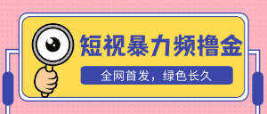 (5409期)外面收费1680的短视频暴力撸金,日入300+长期可做,赠自动收款平台-优优云创网
