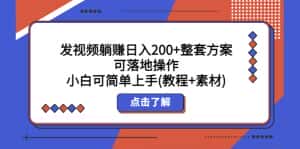 (5410期)发视频躺赚日入200+整套方案可落地操作 小白可简单上手(教程+素材)-优优云创网
