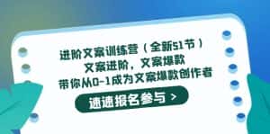 (5412期)进阶文案训练营(全新51节)文案爆款,带你从0-1成为文案爆款创作者-优优云创网