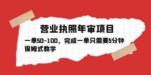 (5411期)营业执照年审项目,一单50-100,完成一单只需要5分钟,保姆式教学-优优云创网
