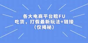 （5417期）各大电商平台赔FU，吃货，打假最新玩法+链接（仅揭秘）-优优云创网