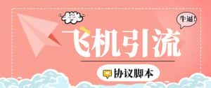 (5419期)外面收费5000的曝光王TG飞机群发多功能脚本,号称日发十万条【脚本+教程】-优优云创网