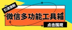 (5420期)最新微信多功能引流工具箱脚本,功能齐全轻松引流,支持群管【脚本+教程】-优优云创网