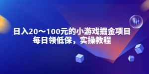 （5422期）小游戏掘金项目，每日领低保，日入20-100元稳定收入，实操教程！-优优云创网