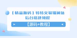 (5430期)【精品源码】转转交易猫闲鱼后台搭建教程【源码+教程】-优优云创网