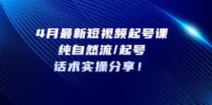 （5433期）4月最新短视频起号课：纯自然流/起号，话术实操分享！-优优云创网