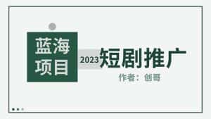 (5432期)短剧CPS训练营,新人必看短剧推广指南【短剧分销授权渠道】-优优云创网