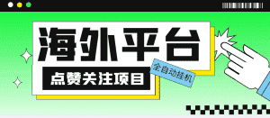 (5436期)外面收费1988海外平台点赞关注全自动挂机项目 单机一天30美金【脚本+教程】-优优云创网