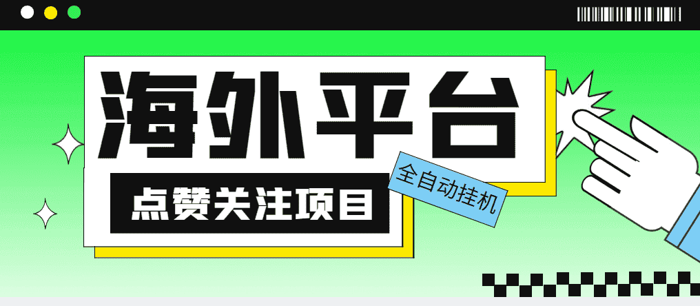 （5436期）外面收费1988海外平台点赞关注全自动挂机项目 单机一天30美金【脚本+教程】