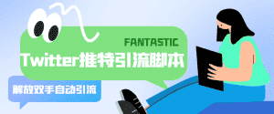 (5438期)【引流必备】国外Twitter推特平台引流脚本,解放双手自动引流【脚本+教程】-优优云创网