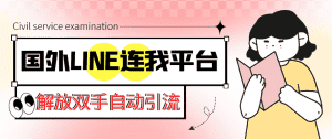 （5437期）【引流必备】国外LINE连我平台引流脚本，解放双手自动引流【脚本+教程】-优优云创网
