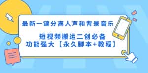 （5439期）最新一键分离人声和背景音乐 短视频搬运二创  功能强大【永久脚本+教程】-优优云创网