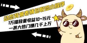 (5444期)动态背景表情包取图小程序,1万播放量收益10~15元,一条大热门赚几千上万-优优云创网