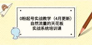 （5446期）0粉起号实战教学（4月更新）自然流量的天花板，实战系统培训课-优优云创网