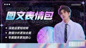（5452期）表情包8.0玩法，搞笑撩妹表情包取图小程序 收益10分钟结算一次 趋势性项目-优优云创网