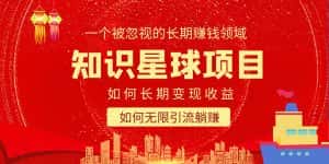 (5453期)知识星球变现项目二合一:如何长期赚钱+暴力引流躺赚,一个被忽视的领域-优优云创网