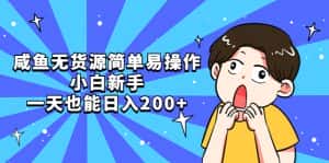 (5455期)咸鱼无货源简单易操作,小白新手一天也能日入200+-优优云创网