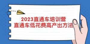 (5462期)2023直通车培训营:直通车低花费-高产出的方法公布!-优优云创网