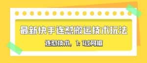 （5463期）对外收费990的最新快手连怼搬运技术玩法，1:1过同框技术（4月10更新）-优优云创网