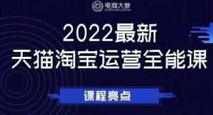 电商大参老梁新课，2022最新天猫淘宝运营全能课，助力店铺营销-优优云创网