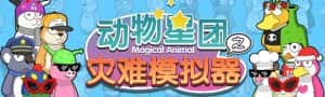 (5465期)抖音动物星团之灾难模拟器直播项目 可虚拟人 实时互动直播【软件+教程】-优优云创网